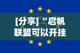 [分享]“启帆联盟可以开挂吗	”原来有神器下载！
