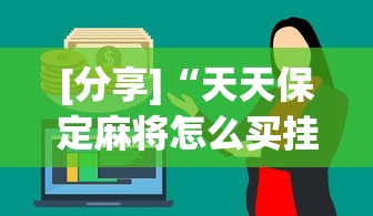 [分享]“天天保定麻将怎么买挂”(其实是有挂)
