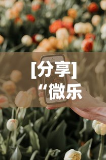 [分享]“微乐山西扣点点有挂没	”科技辅助神器手机版教程