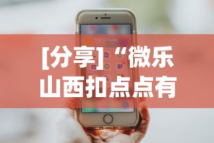 [分享]“微乐山西扣点点有挂没”科技辅助神器手机版教程