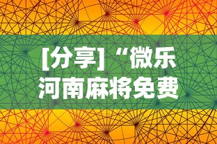 [分享]“微乐河南麻将免费开挂手机版	”详细透视辅助教程官方正版下载