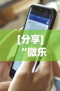 [分享]“微乐河南麻将免费开挂手机版”详细透视辅助教程官方正版下载