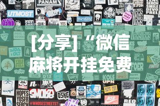 [分享]“微信麻将开挂免费软件”详细外挂透视辅助软件教程
