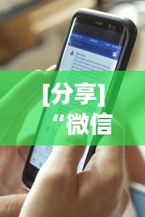 [分享]“微信麻将开挂免费软件”详细外挂透视辅助软件教程