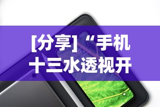 [分享]“手机十三水透视开挂	”开挂辅助详细步骤