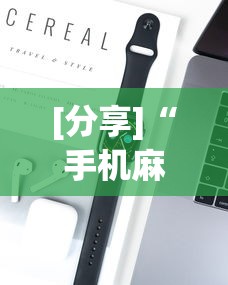 [分享]“手机麻将可以装挂吗”开挂科技辅助神器手机