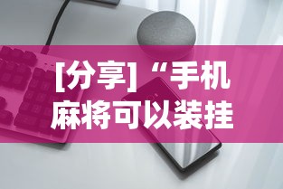 [分享]“手机麻将可以装挂吗	”开挂科技辅助神器手机