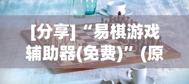 [分享]“易棋游戏辅助器(免费)”(原来确实是有挂)