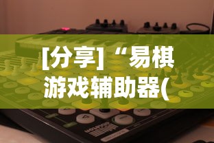 【重磅来袭】“新大圣金花挂有没有”掌握辅助功能必胜规则