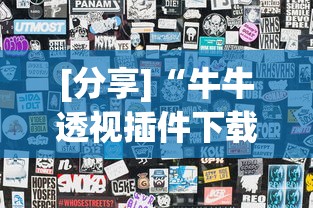 [分享]“牛牛透视插件下载”(透视)其实确实有挂