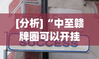 [分析]“中至赣牌圈可以开挂吗”真实开挂技巧分享