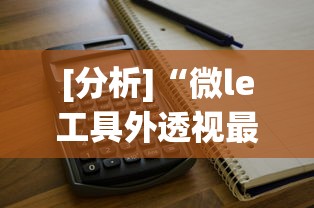[分析]“微le工具外透视最新版本更新内容”附透视挂详细教程