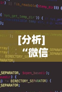 [分析]“微信小程序微乐干瞪眼有挂吗”详细辅助透视