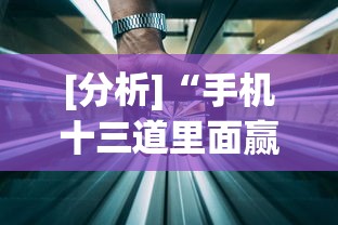 [分析]“手机十三道里面赢率是多少”开挂(透视)辅助教程