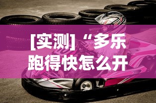 [实测]“多乐跑得快怎么开挂？_游戏_玩家_工具