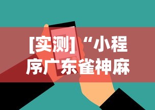[实测]“小程序广东雀神麻将挂下载”科技辅助神器手机