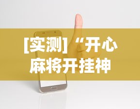 [实测]“开心麻将开挂神器下载安装手机版	”-原来有挂