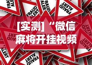专用辅助“微信小程序微乐四川麻将必赢神器”辅助挂下载”(最新开挂教程)