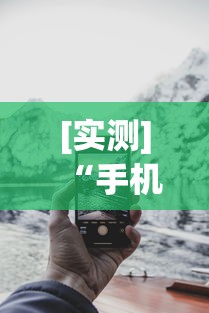 [实测]“手机微乐内蒙麻将开挂神器”揭秘透视辅助万能挂用法