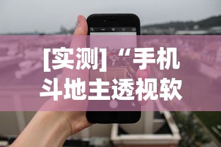 [实测]“手机斗地主透视软件是真的吗	”开挂辅助详细步骤