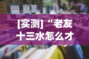 [实测]“老友十三水怎么才能赢”2025开挂教程步骤