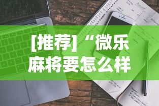[推荐]“微乐麻将要怎么样才能开挂”开挂详细教程