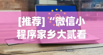 [推荐]“微信小程序家乡大贰看牌器”科技辅助神器手机版教程