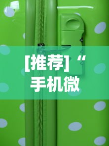 [推荐]“手机微乐麻将助赢神器	”开挂(透视)辅助教程