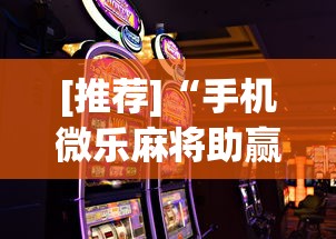 【出现一款新型】“微乐湖南麻将怎么能赢”详细开挂安装教程