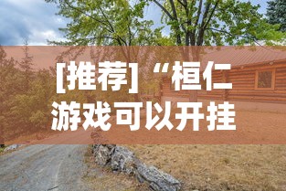 [推荐]“桓仁游戏可以开挂吗	”真实开挂技巧分享