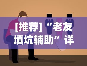 [推荐]“老友填坑辅助”详细分享装挂步骤教程
