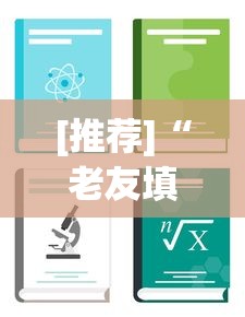 [推荐]“老友填坑辅助”详细分享装挂步骤教程
