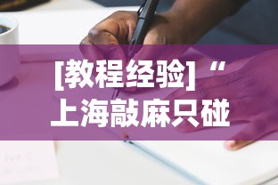 [教程经验]“上海敲麻只碰不吃技巧”有挂详细开挂教程