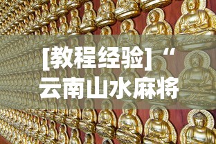 [教程经验]“云南山水麻将有没有挂	”（透视挂）辅助神器教程