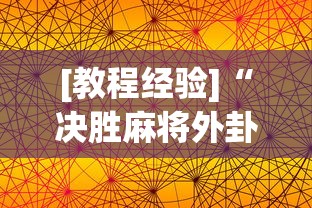 [教程经验]“决胜麻将外卦神器下载苹果版	”开挂(透视)辅助教程