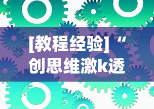 [教程经验]“创思维激k透视”可以开挂作弊