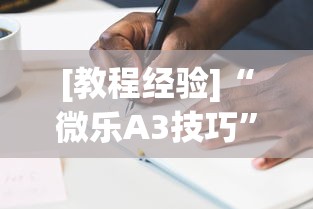 [教程经验]“微乐A3技巧	”其实确实有挂