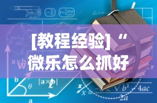[教程经验]“微乐怎么抓好牌(透视挂真的假的)