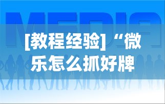 专用辅助“微信小程序微乐四川麻将必赢神器”辅助挂下载	”(最新开挂教程)