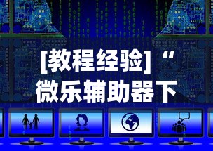 [教程经验]“微乐辅助器下载手机版	”开挂辅助教程