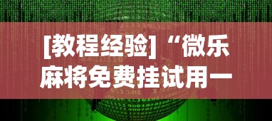 [教程经验]“微乐麻将免费挂试用一天	”(透视挂)辅助透视教程