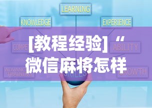 [教程经验]“微信麻将怎样开挂”详细开挂玩法