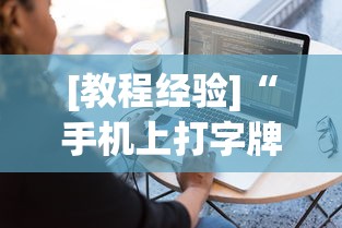 [教程经验]“手机上打字牌有挂吗”通用版下载教程
