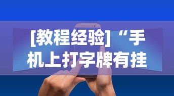 [教程经验]“手机上打字牌有挂吗	”通用版下载教程