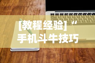 [教程经验]“手机斗牛技巧视频教程下载”-必赢神器安装