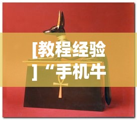 [教程经验]“手机牛牛可以赢钱吗”(助赢详细开挂教程)