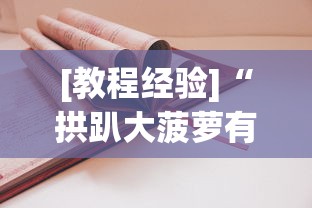 [教程经验]“拱趴大菠萝有什么挂吗	”分享必要外挂教程