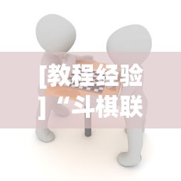 [教程经验]“斗棋联盟透视”详细分享装挂步骤