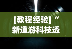 [教程经验]“新道游科技透视视频	”揭秘透视辅助万能挂