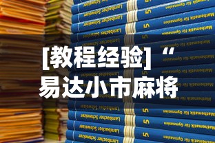 [教程经验]“易达小市麻将万能挂”(最新透视辅助上线)